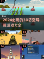 2024必玩！💥超酷3D防空导弹游戏合集🔥
