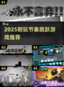 🔥超解压！2025最火小黑球跳跃游戏汇总💥