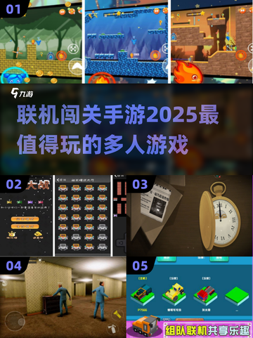 2025超🔥联机闯关手游推荐🎉截图1