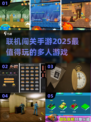 2025超🔥联机闯关手游推荐🎉