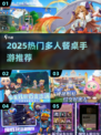 🔥2025超耐玩餐桌手游合集🎮多人PK嗨翻天