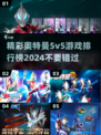 🔥2024奥特曼5v5游戏排行榜🌟前五多人对决推荐！