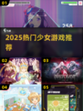 2025必玩少女游戏🔥精选合集💖