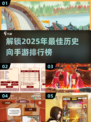🔥2025年必玩！历史向手游排行榜🌟