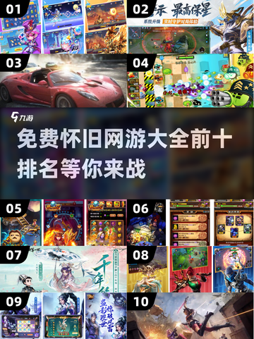 🔥十几年前经典网游大揭秘！你玩过几个？🎮截图1