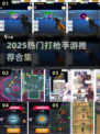 🔥2025最火打枪手游推荐！🎮