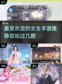 2024女生必玩🔥手游推荐，超好玩✨