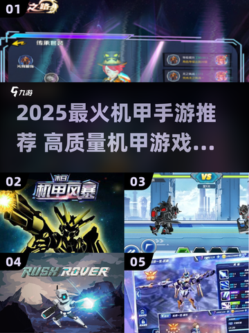 🔥2025爆火机甲手游推荐！🎮高燃体验一触即发💥截图1