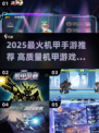 🔥2025爆火机甲手游推荐！🎮高燃体验一触即发💥