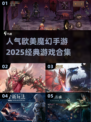 🔥2025必玩欧美魔幻手游合集✨经典不容错过！