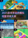 2025必玩🔥超耐打的模拟经营游戏💎盘点