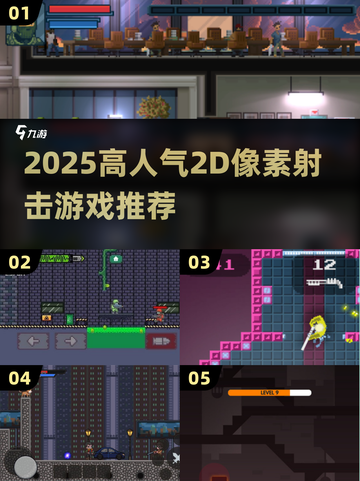 🔥2025必玩！高人气2D像素射击游戏大🔥截图1