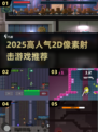 🔥2025必玩！高人气2D像素射击游戏大🔥