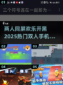 🔥2025超 fun 两人手机小游戏合集🎮