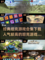 🔥2025最受欢迎坦克游戏合集下载💥