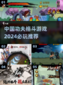 🔥2024必玩中国功夫格斗游戏大全🔥