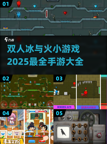 🔥2025超有趣冰与火双人手游推荐🔥截图1