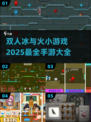 🔥2025超有趣冰与火双人手游推荐🔥