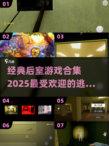 🔥2025超流行！经典后室逃离游戏合集🎉截图1