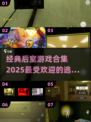 🔥2025超流行！经典后室逃离游戏合集🎉