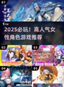 2025必玩！超飒女角色游戏大公开🔥🎮