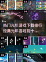 🔥2025光年游戏排行 TOP10等你来挑战！🚀