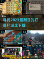打僵尸游戏推荐🔥2023超耐玩🧟‍♂