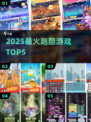 🔥2025最火跑酷TOP5⚡速来挑战！