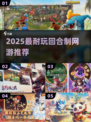 🔥2025最耐玩回合制网游TOP榜🎮