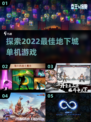 🔥2022超赞地下城单机手游推荐🎮