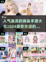 2024超🔥换装手游大全✨
