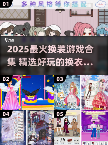 2025超火换装游戏合集！🎮👗✨截图1