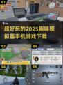 超🔥模拟器游戏推荐！玩到停不下来🎮