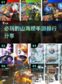 🔥2025必玩山海经手游排行榜🎉
