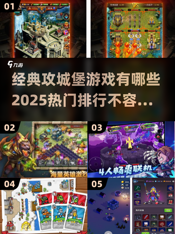 🔥2025热门攻城堡游戏排行🌟经典游戏全收录！🎮截图1