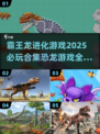 🔥2025必玩！霸王龙进化游戏合集🦖