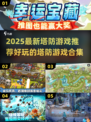 🔥2025超好玩塔防游戏推荐🎉宝塔防御等你来战