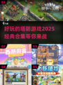 2025年经典塔防游戏合集🔥，好玩到停不下来！