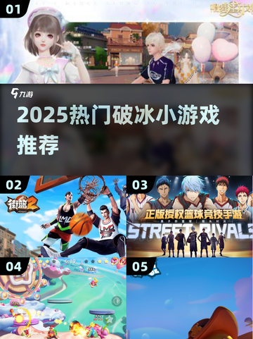 🔥2025最火破冰游戏推荐🎮截图1