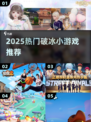 🔥2025最火破冰游戏推荐🎮