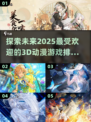 2025最🔥3D动漫游戏排行榜🎮