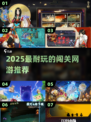 🔥2025最耐玩闯关网游推荐！🎮