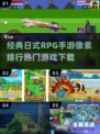🔥2025必玩！经典日式像素RPG手游排行榜✨