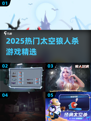 2025太空狼人杀合集💥狼人杀迷必看！🚀截图1