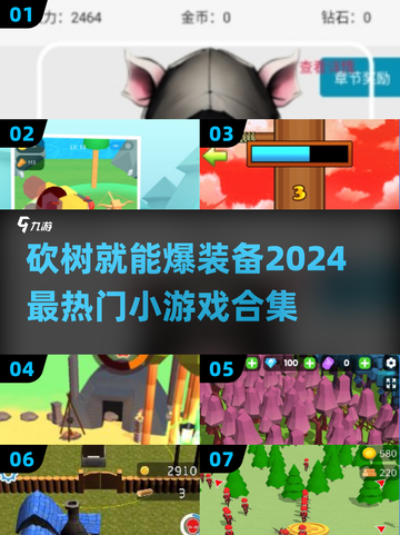 🔥2024超火砍树爆装备小游戏推荐玩游戏领豪礼🎁截图1