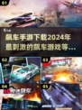 🔥2024必玩飙车手游下载，刺激到爆的飙车游戏清单！🚗