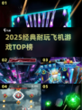 🔥2025最耐玩飞机游戏TOP榜✈