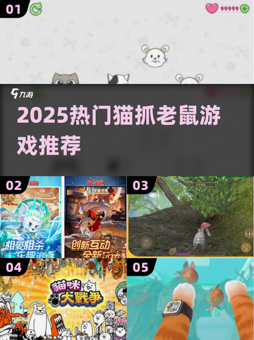 🐱2025最火猫鼠大战游戏来袭！截图1