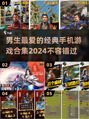 男生最爱🎮2024经典手机游戏合集🔥截图1