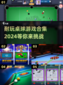 2024超🔥桌球游戏合集✨📌好玩到停不下来！